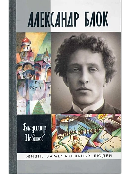 Александр Блок 3-е изд, - купить в магазине Кассандра, фото, 9785235052093, 