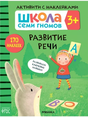 Школа Семи Гномов. Активити с наклейками. Развитие речи 3+- купить в магазине Кассандра, фото, 9785431518423, 