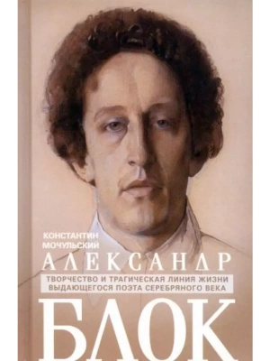 Александр Блок- купить в магазине Кассандра, фото, 9785227105790, 