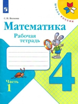 Математика 4кл.Моро.Рабочая тетрадь.2024.ч.1.ФГОС- купить в магазине Кассандра, фото, 9785091130454, 