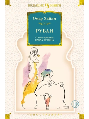 Рубаи (илл. П. Бунина)- купить в магазине Кассандра, фото, 9785389220393, 
