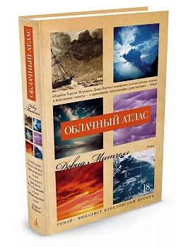 Облачный атлас - купить в магазине Кассандра, фото, 9785389112216, 