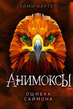 Ошибка Саймона (#5) - купить в магазине Кассандра, фото, 9785041180911, 