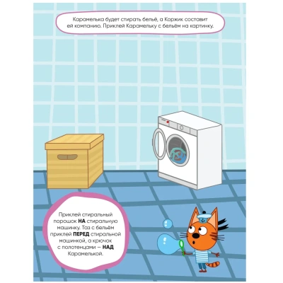 Три кота. Развивающие наклейки. Помогаем маме- купить в магазине Кассандра, фото, 9785431515323, 