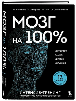 Мозг на 100 %. Интеллект. Память. Креатив. Интуиция. Интенсив-тренинг по развитию суперспособностей (новое оформление) 17-е издание - купить в магазине Кассандра, фото, 9785042098659, 