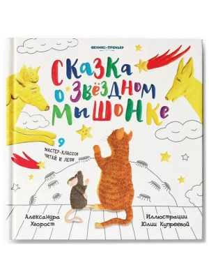 Сказка о Звездном Мышонке- купить в магазине Кассандра, фото, 9785222386361, 