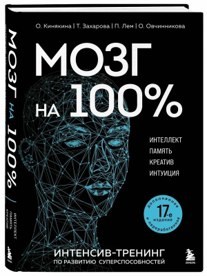 Мозг на 100 %. Интеллект. Память. Креатив. Интуиция. Интенсив-тренинг по развитию суперспособностей (новое оформление) 17-е издание- купить в магазине Кассандра, фото, 9785042098659, 