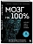 Мозг на 100 %. Интеллект. Память. Креатив. Интуиция. Интенсив-тренинг по развитию суперспособностей (новое оформление) 17-е издание - купить в магазине Кассандра, фото, 9785042098659, 