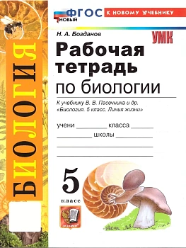 Биология 5кл.Пасечник.Рабочая тетрадь..ФГОС НОВЫЙ (к новому учебнику) 2026 - купить в магазине Кассандра, фото, 9785377224297, 