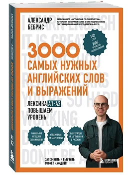 3000 самых нужных английских слов и выражений. Лексика A1-A2. Повышаем уровень - купить в магазине Кассандра, фото, 9785042429217, 
