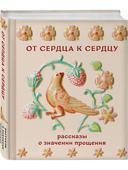 От сердца к сердцу. Рассказы о значении прощения - купить в магазине Кассандра, фото, 9785042298875, 