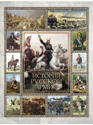 История русской армии- купить в магазине Кассандра, фото, 9785001856818, 