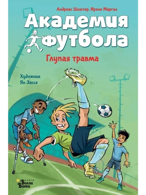 Академия футбола. Глупая травма- купить в магазине Кассандра, фото, 9785171607210, 