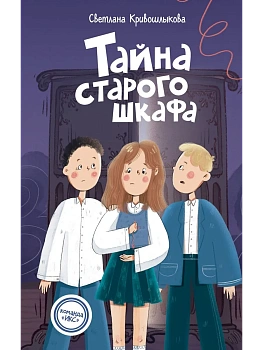 Тайна старого шкафа (#4) - купить в магазине Кассандра, фото, 9785042237379, 
