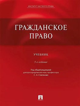 Гражданское право. Участь -5-е издание - купить в магазине Кассандра, фото, 9785392373314, 
