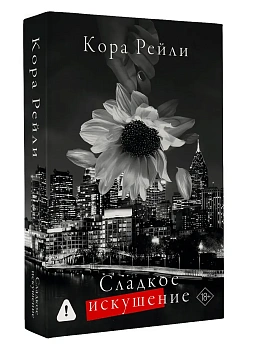 Сладкое искушение - купить в магазине Кассандра, фото, 9785171727970, 