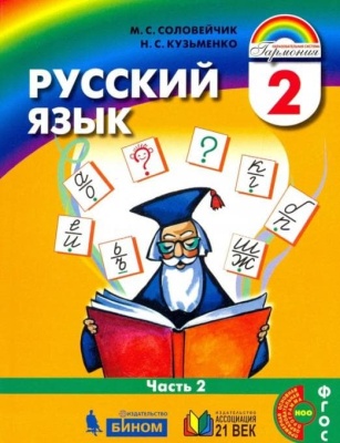 Русский язык 2 класс Соловейчик. 2016. часть 2. ФГОС- купить в магазине Кассандра, фото, 9785418009609, 