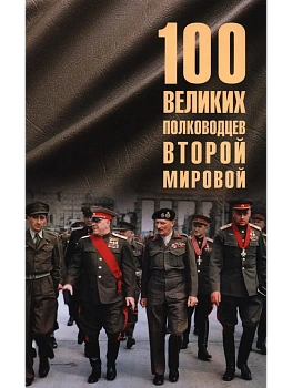 100 великих полководцев Второй мировой  (12+) - купить в магазине Кассандра, фото, 9785448453861, 