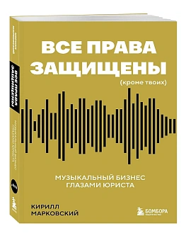 Все права защищены (кроме твоих): музыкальный бизнес глазами юриста - купить в магазине Кассандра, фото, 9785042200779, 