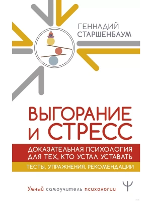 Выгорание и стресс. Доказательная психология для тех, кто устал уставать. Тесты, упражнения, рекомендации- купить в магазине Кассандра, фото, 9785171640385, 
