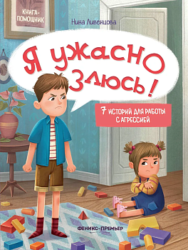 Я ужасно злюсь!: 7 историй для работы с агрессией - купить в магазине Кассандра, фото, 9785222462553, 
