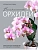 Великолепные орхидеи. Практичное руководство по уходу для начинающих - купить в магазине Кассандра, фото, 9785041994457, 