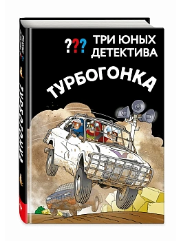 Три юных детектива. Турбогонка - купить в магазине Кассандра, фото, 9785041800239, 