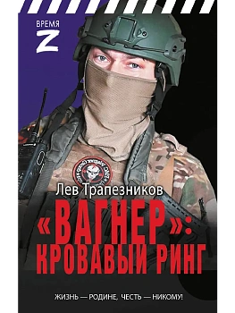 Вагнер - кровавый ринг - купить в магазине Кассандра, фото, 9785171759858, 