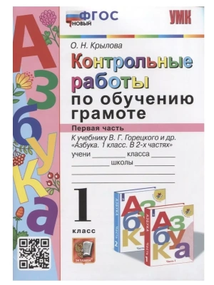 Азбука 1кл.Горецкий.Контрольные работы по обучению грамоте.Ч.1.ФГОС НОВЫЙ.2023- купить в магазине Кассандра, фото, 9785377182146, 