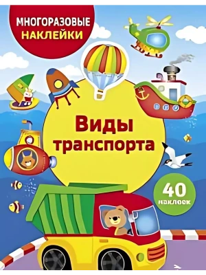 Виды транспорта- купить в магазине Кассандра, фото, 9785995159957, 