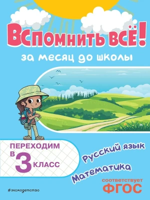 Вспомнить всё! За месяц до школы. Переходим в 3 класс. Математика и русский язык- купить в магазине Кассандра, фото, 9785042158100, 