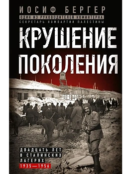Крушение поколения. Двадцать лет в сталинских лагерях. 1935-1956 - купить в магазине Кассандра, фото, 9785227112569, 