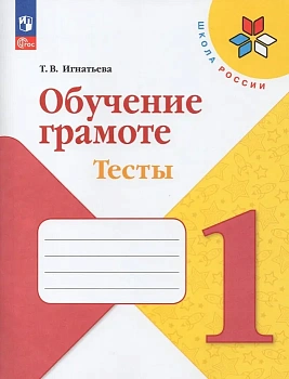 Обучение грамоте 1 класс  Тесты. 2023 - купить в магазине Кассандра, фото, 9785091058796, 