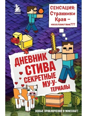 Дневник Стива. Книга 6. Секретные МУ-Утериалы- купить в магазине Кассандра, фото, 9785040915071, 