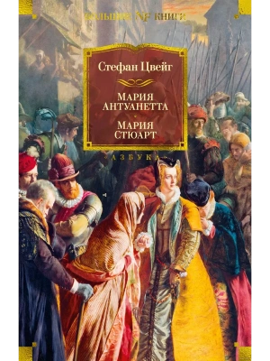 Мария Антуанетта. Мария Стюарт- купить в магазине Кассандра, фото, 9785389227828, 