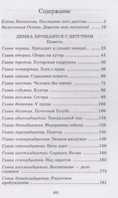 Динка прощается с детством. Повесть.- купить в магазине Кассандра, фото, 9785907546837, 