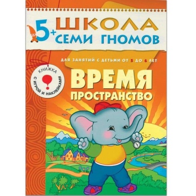ШСГ.Шестой год.5-6.Время,пространство- купить в магазине Кассандра, фото, 9785867751944, 