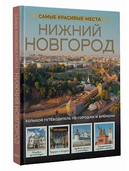 Нижний Новгород. Самые красивые места - купить в магазине Кассандра, фото, 9785171657062, 