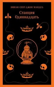 Станция Одиннадцать - купить в магазине Кассандра, фото, 9785041895402, 
