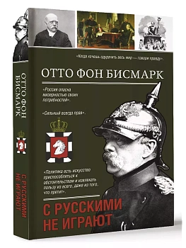 С русскими не играют - купить в магазине Кассандра, фото, 9785171644970, 