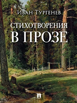 Стихотворения в прозе. - купить в магазине Кассандра, фото, 9785392461943, 