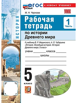 Всеобщая история.История Древнего мира 5кл.МЕДИНСКИЙ.Рабочая тетрадь.Ч.1 ФГОС НОВЫЙ (к нов. уч - купить в магазине Кассандра, фото, , 