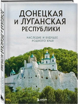 Донецкая и Луганская Республики. Наследие и будущее родного края - купить в магазине Кассандра, фото, 9785042293740, 