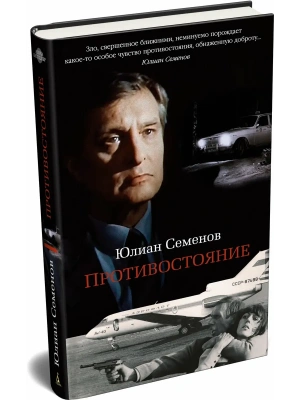 Противостояние- купить в магазине Кассандра, фото, , 