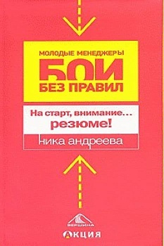 На старт,внимание...резюме - купить в магазине Кассандра, фото, 9785962600840, 