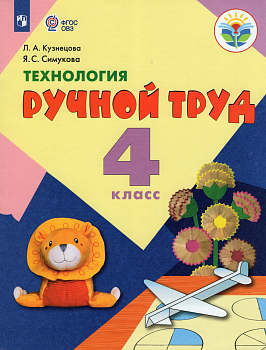 Технология. Ручной труд. 4 класс асс (для обучающихся с интеллектуальными нарушениями) - купить в магазине Кассандра, фото, 9785090979061, 