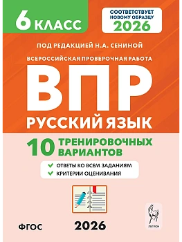 ВПР.Русский язык 6 класс. 10 вариантов. 7-е изд. - купить в магазине Кассандра, фото, 9785996621286, 