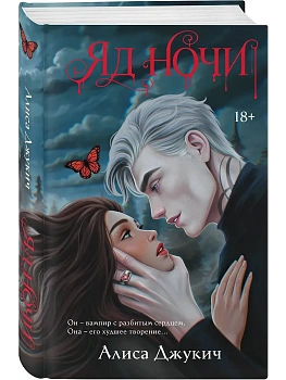 Яд ночи (Демоны Ночи #1) - купить в магазине Кассандра, фото, 9785042324239, 
