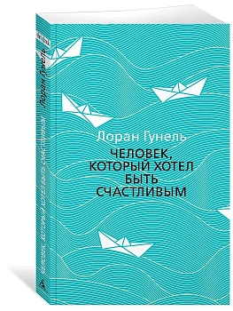 Человек, который хотел быть счастливым (мягк/обл.) - купить в магазине Кассандра, фото, 9785389172388, 
