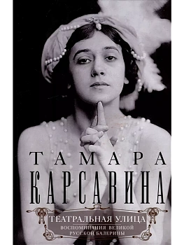 Театральная улица. Воспоминания великой русской балерины - купить в магазине Кассандра, фото, 9785952466081, 